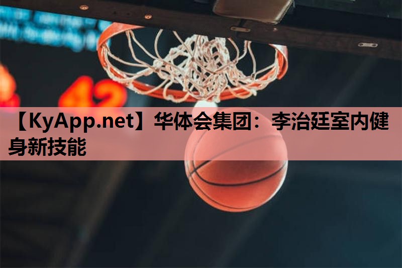 李治廷室内健身新技能