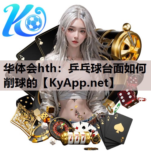 乒乓球台面如何削球的