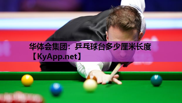 乒乓球台多少厘米长度