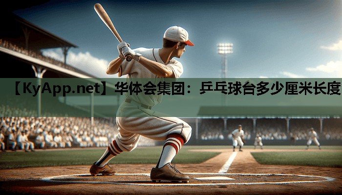 乒乓球台多少厘米长度