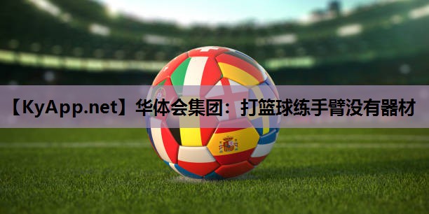 打篮球练手臂没有器材