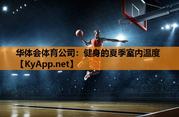 健身的夏季室内温度
