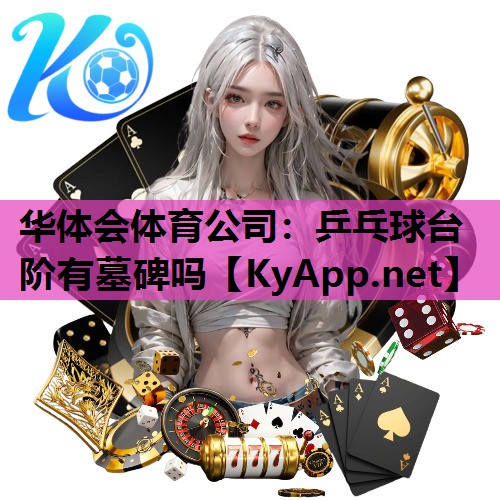 乒乓球台阶有墓碑吗
