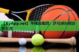 乒乓球台周边的长度