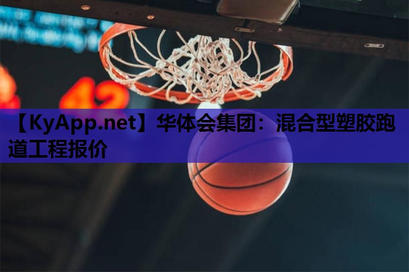 混合型塑胶跑道工程报价