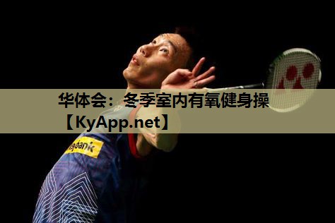 冬季室内有氧健身操