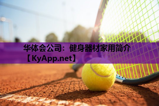 健身器材家用简介