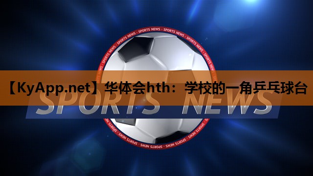 学校的一角乒乓球台