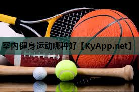 室内健身运动哪种好