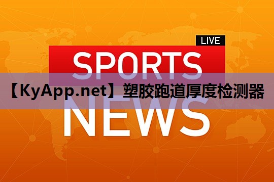 塑胶跑道厚度检测器