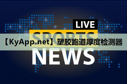 塑胶跑道厚度检测器