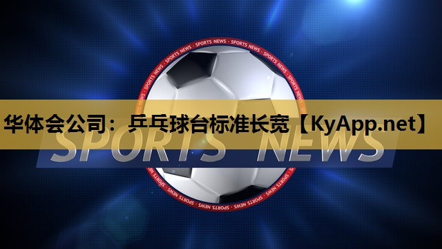 乒乓球台标准长宽