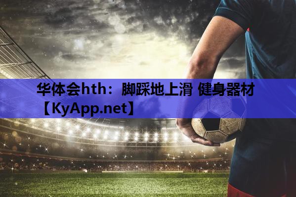 脚踩地上滑 健身器材