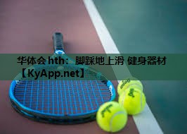 脚踩地上滑 健身器材