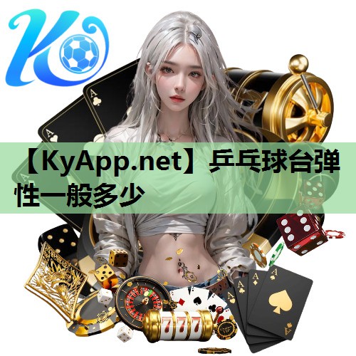 乒乓球台弹性一般多少