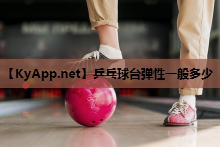 乒乓球台弹性一般多少