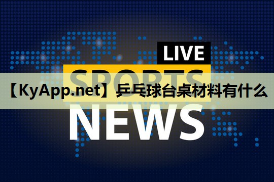 乒乓球台桌材料有什么
