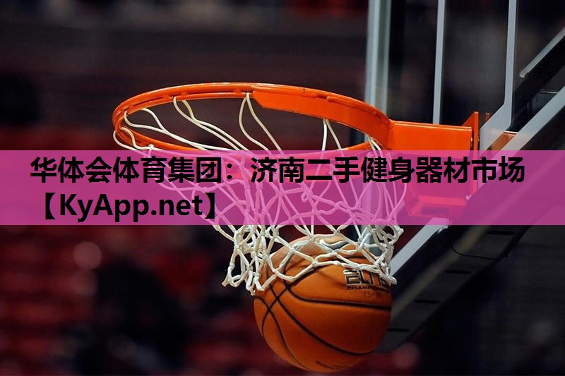 济南二手健身器材市场