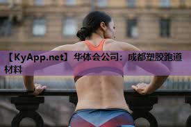 成都塑胶跑道材料