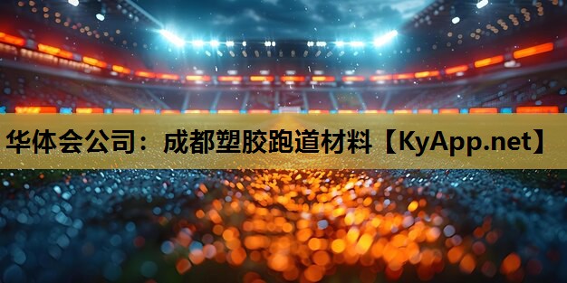 成都塑胶跑道材料