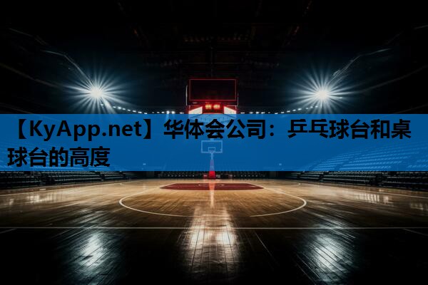 乒乓球台和桌球台的高度