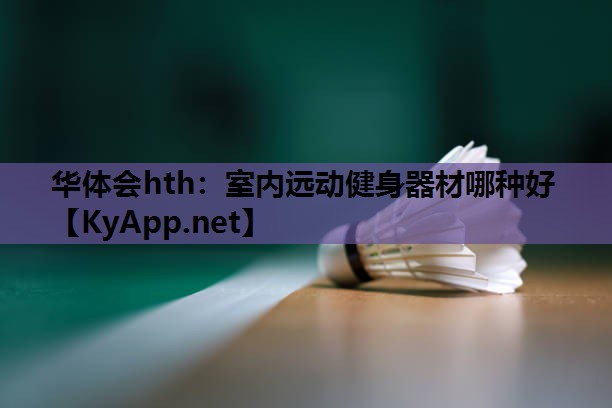 室内远动健身器材哪种好
