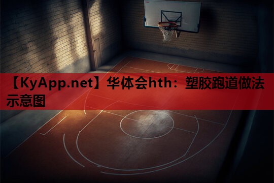 塑胶跑道做法示意图