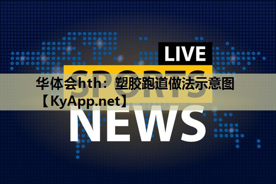 塑胶跑道做法示意图