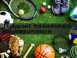 室内哑铃健身动作时间计划
