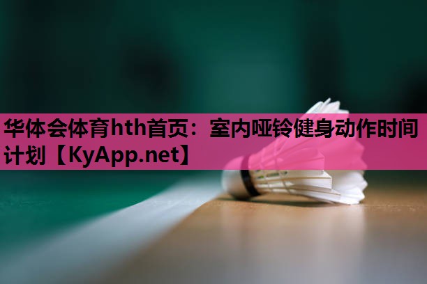 室内哑铃健身动作时间计划