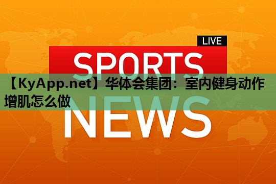 室内健身动作增肌怎么做
