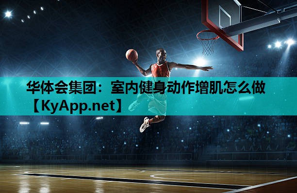 室内健身动作增肌怎么做