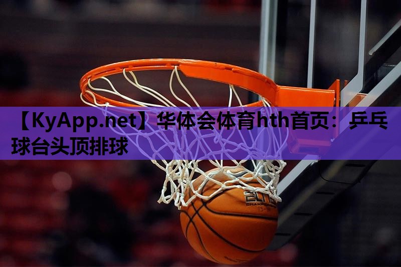 乒乓球台头顶排球