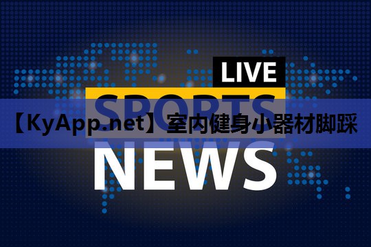 室内健身小器材脚踩
