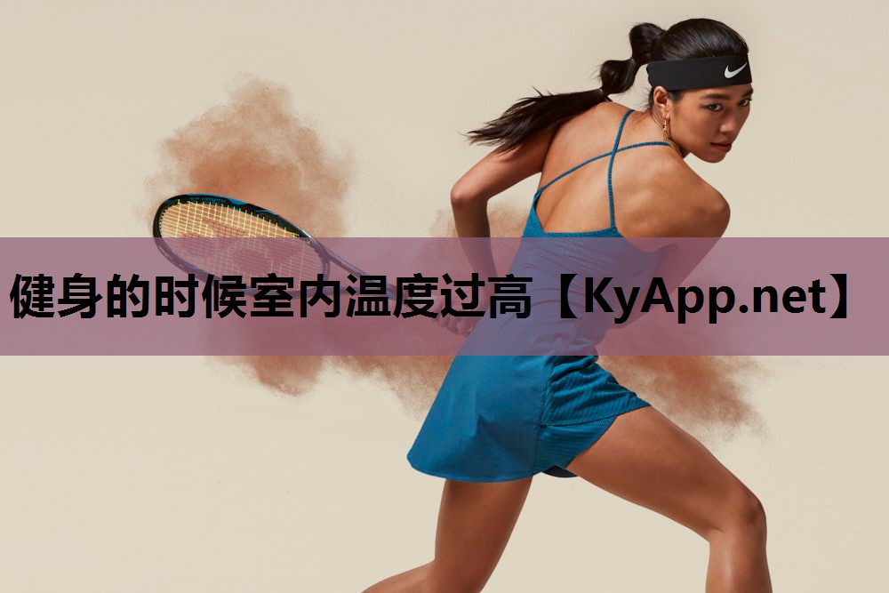 健身的时候室内温度过高