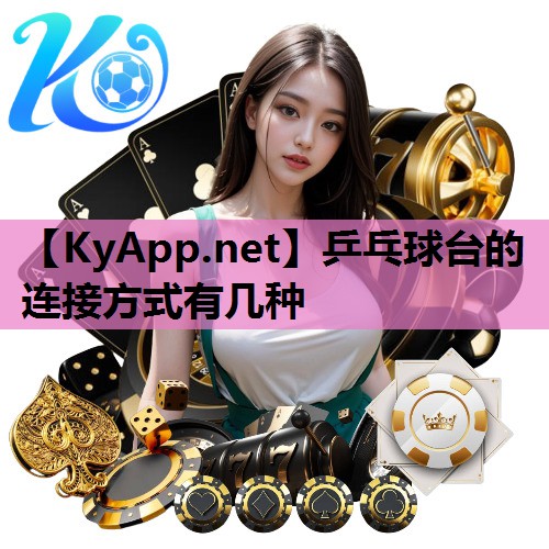 乒乓球台的连接方式有几种