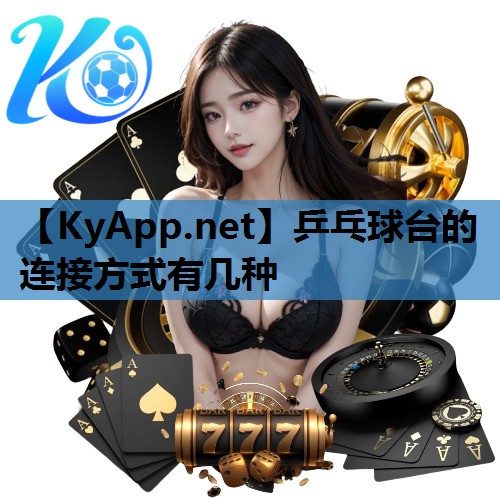 乒乓球台的连接方式有几种