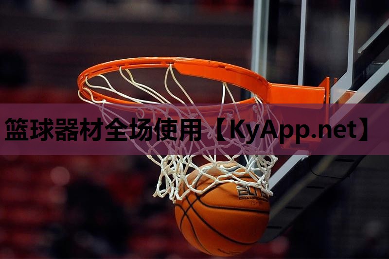 篮球器材全场使用