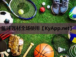 篮球器材全场使用