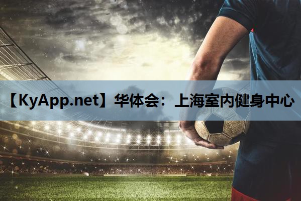 上海室内健身中心