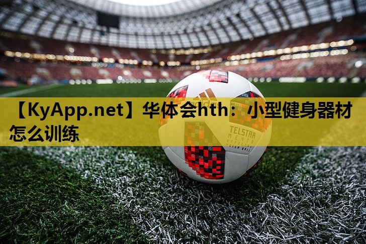 小型健身器材怎么训练