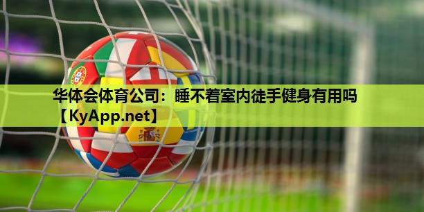 睡不着室内徒手健身有用吗