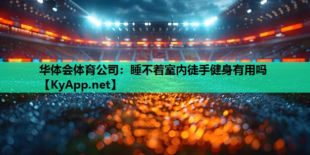 睡不着室内徒手健身有用吗