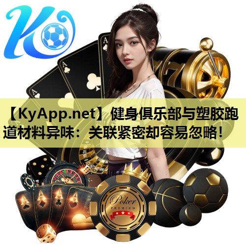 健身俱乐部与塑胶跑道材料异味：关联紧密却容易忽略！