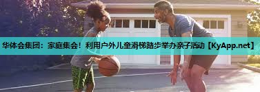 家庭集会！利用户外儿童滑梯踏步举办亲子活动