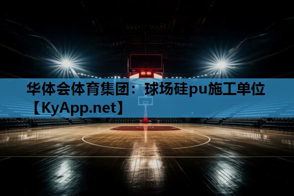 球场硅pu施工单位