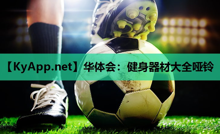 健身器材大全哑铃