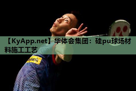 硅pu球场材料施工工艺