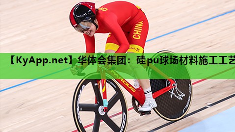 硅pu球场材料施工工艺