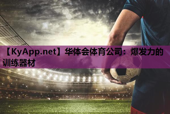 爆发力的训练器材